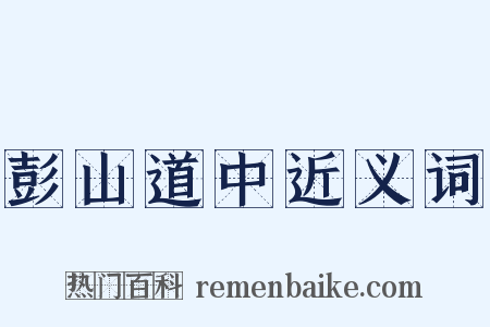 彭山道中近义词是什么意思的图片